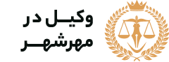 وکیل مهرشهر